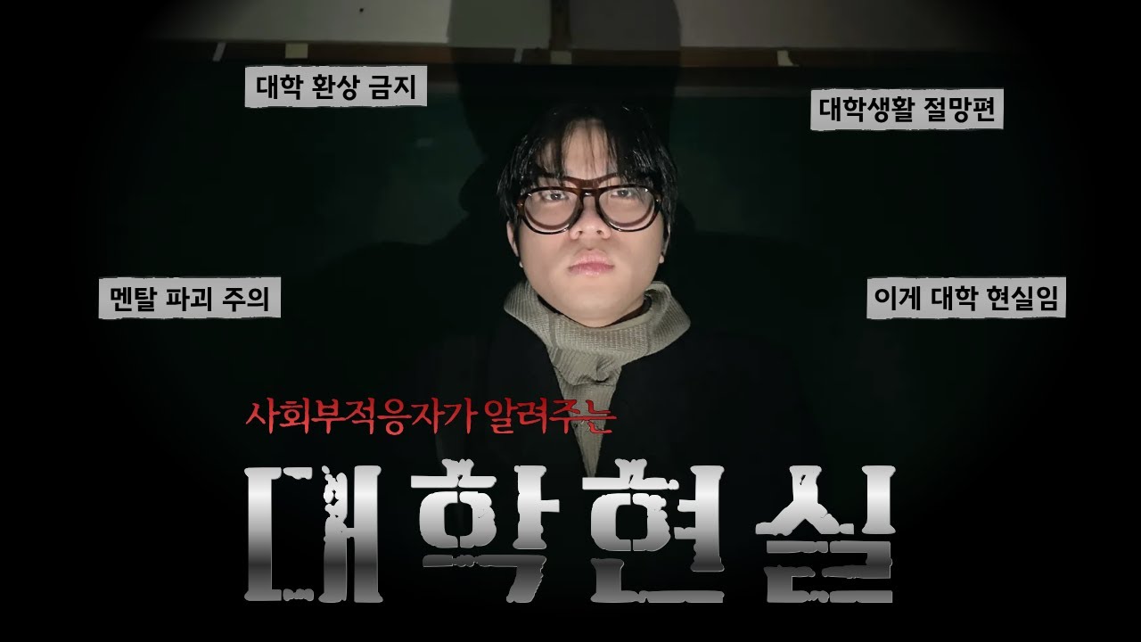 새내기들아 스트레스 많이 받을거야 | 사회 부적응자 출신 우엉쌤이 알려주는 대학 생활 현실편🥵💦 | 서강하이스쿨