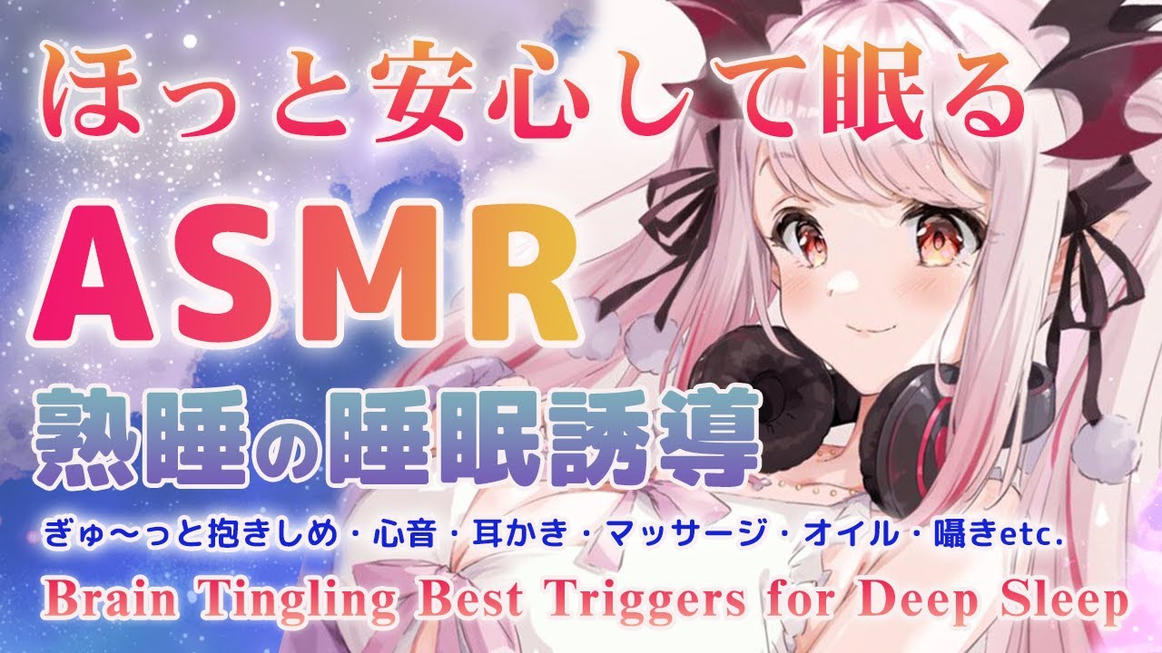 【ASMR】ほっと安心して眠れます。これは効く！確実に眠りに導く睡眠誘導。（抱きしめ/指かき/クリーム/心音）Brain Tingling  Deep Sleep＆ Relax【周防パトラ 】