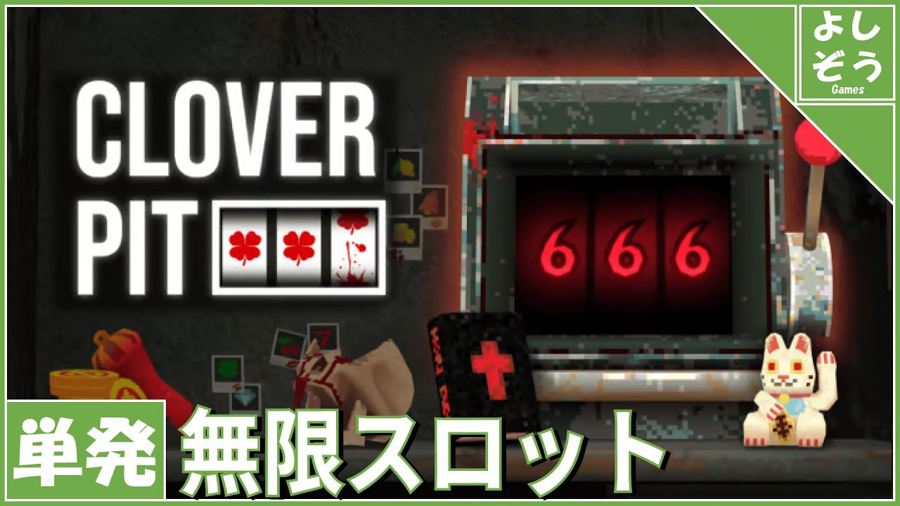【CloverPit】人生逆転のローグライク沼スロットに挑む【配信】