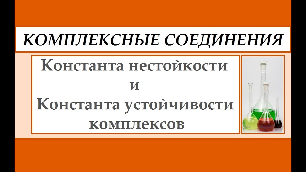 Константа нестойкости и диссоциация комплексных соединений