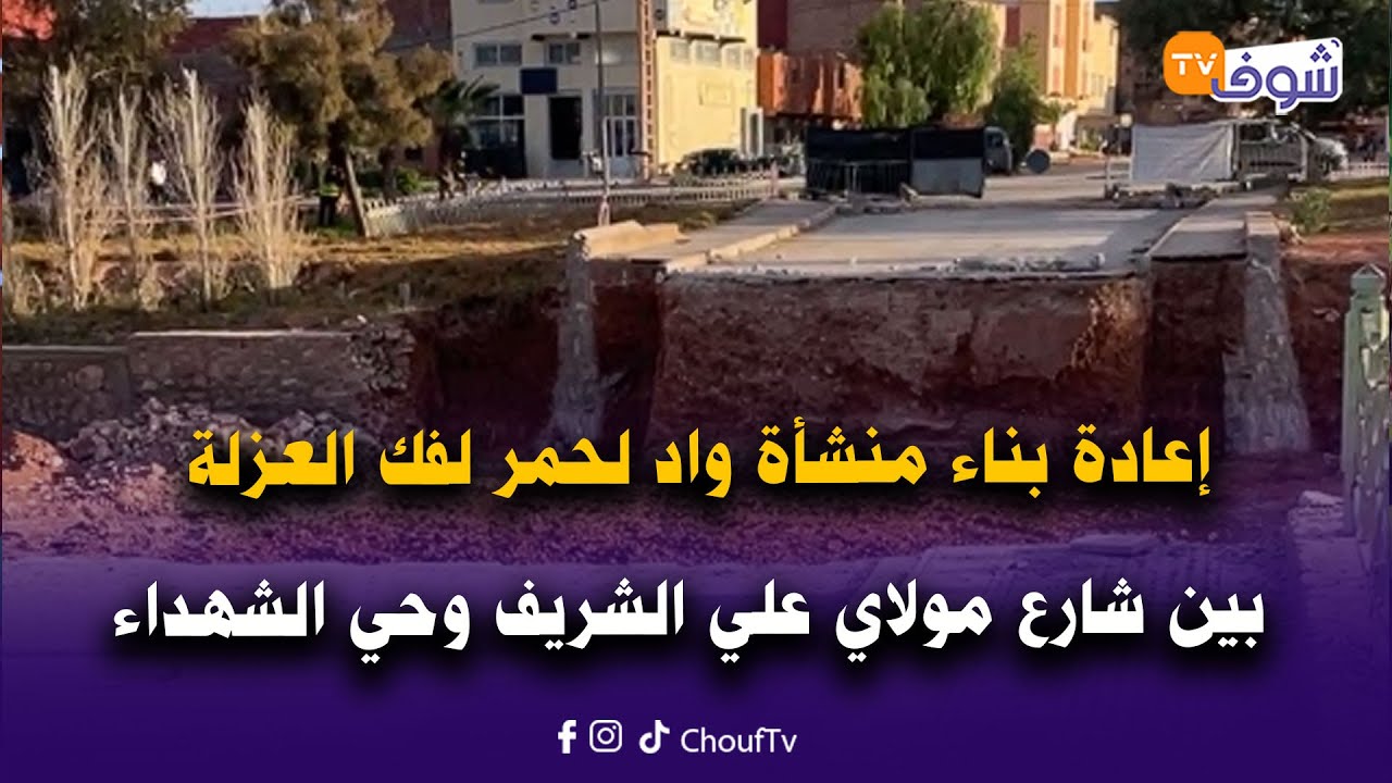 من الرشيدية: بشرى سارة..إعادة بناء منشأة واد لحمر لفك العزلة بين شارع مولاي علي الشريف وحي الشهداء