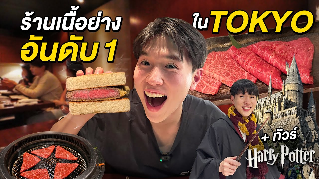 กินร้านเนื้อย่าง No.1 โตเกียว!! YORONIKU และทัวร์สตู Harry Potter