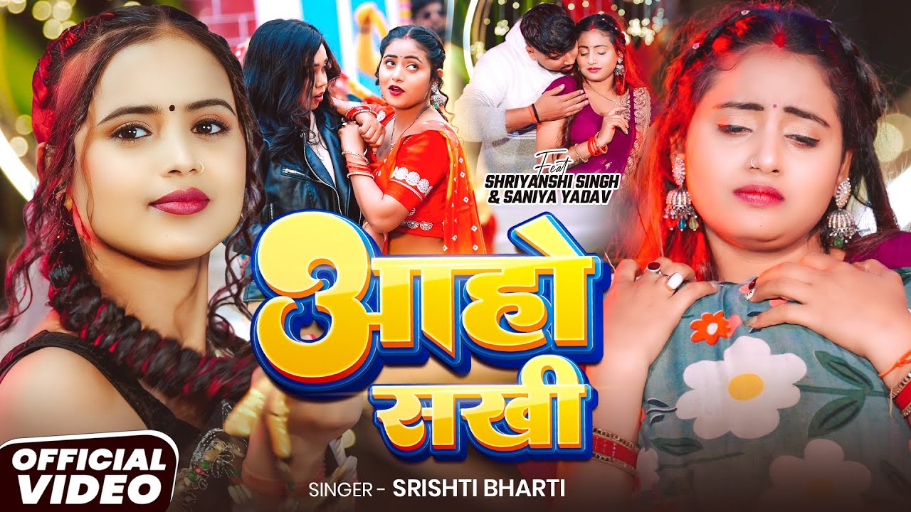 #Video | #Srishti Bharti | आहो सखी | Aaho Sakhi | #Jada ke Sahara | Bhojpuri Song 2026