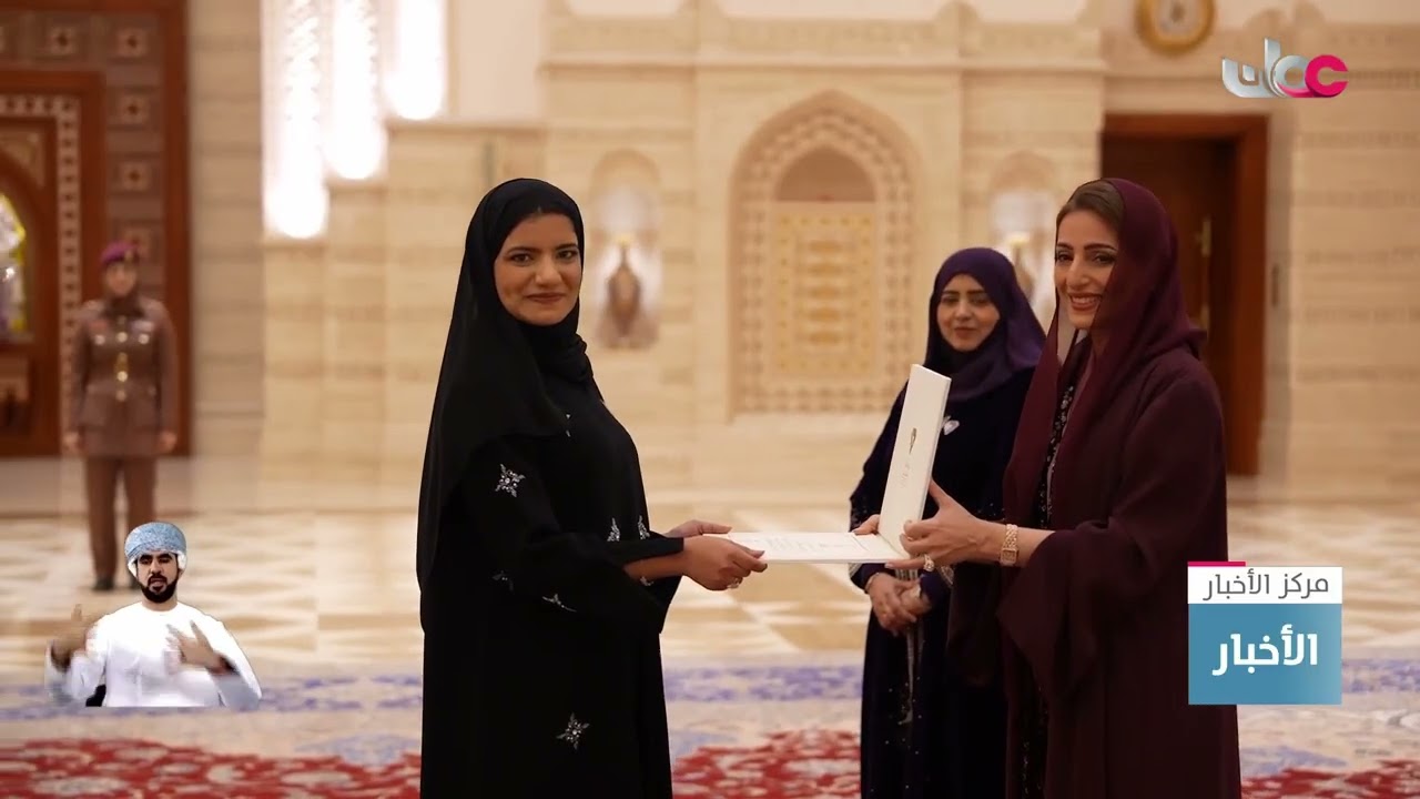 السيدة الجليلة حرم جلالة السلطان المعظم تكرم عددا من الشخصيات النسائية العُمانية.