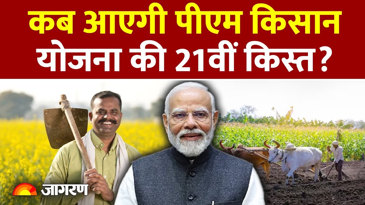 PM Kisan Nidhi Yojana 21th Installment Update: कब आएगी पीएम किसान योजना की 21वीं किस्त? Hindi News