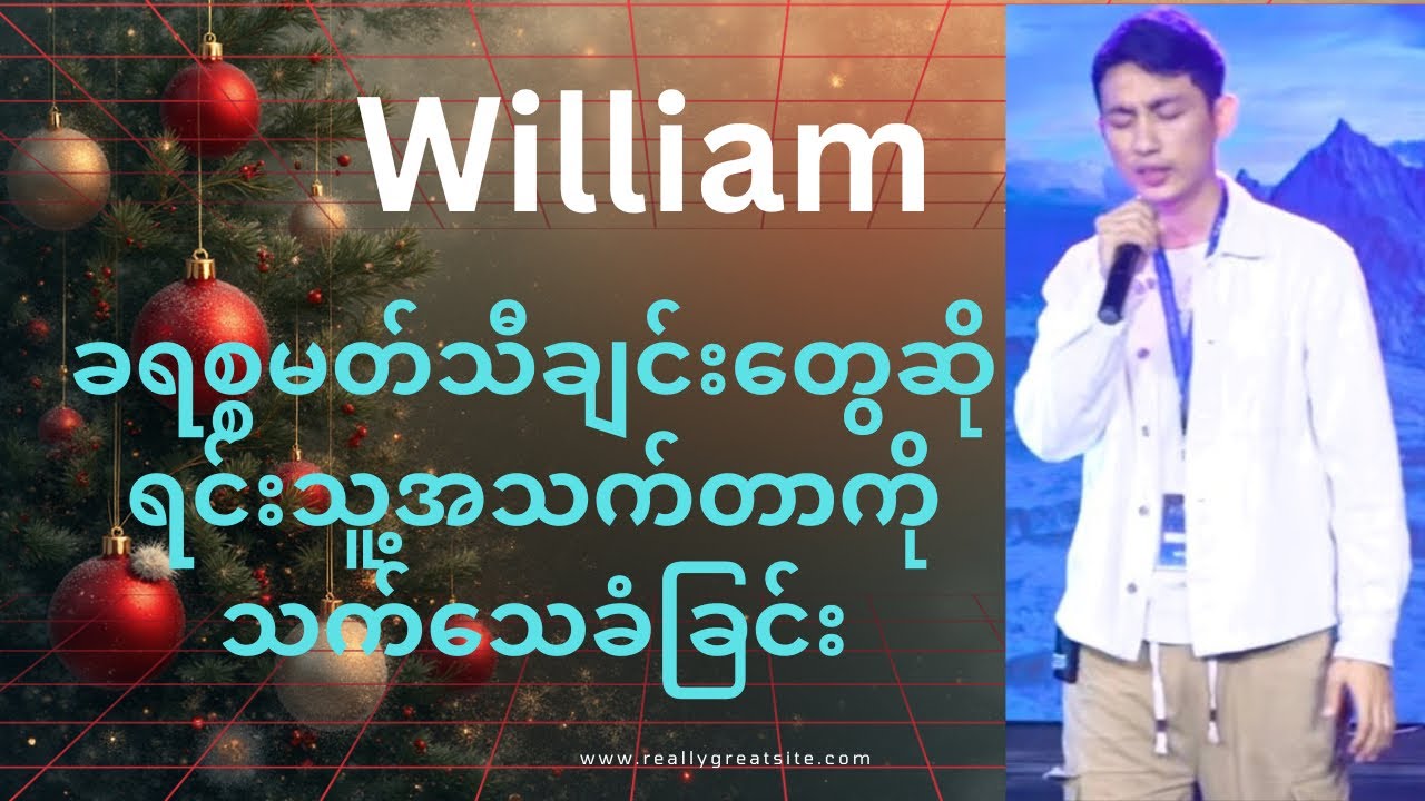 William || ခရစ္စမတ် သီချင်းတွေဆိုရင်းသက်သေခံခြင်း||