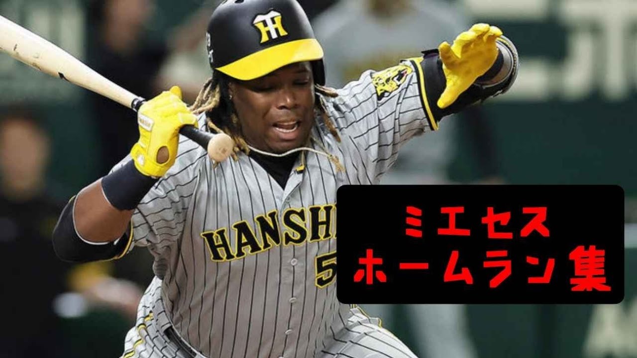 元阪神、ヨハン・ミエセスのホームラン集