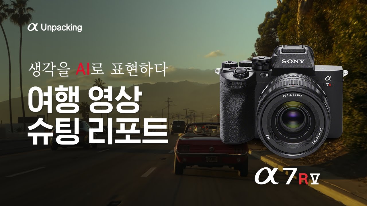 Part III : 안대훈 감독의 여행 영상 슈팅 리포트 │ a𝟕𝐑 𝐕 │ 디지털 언패킹