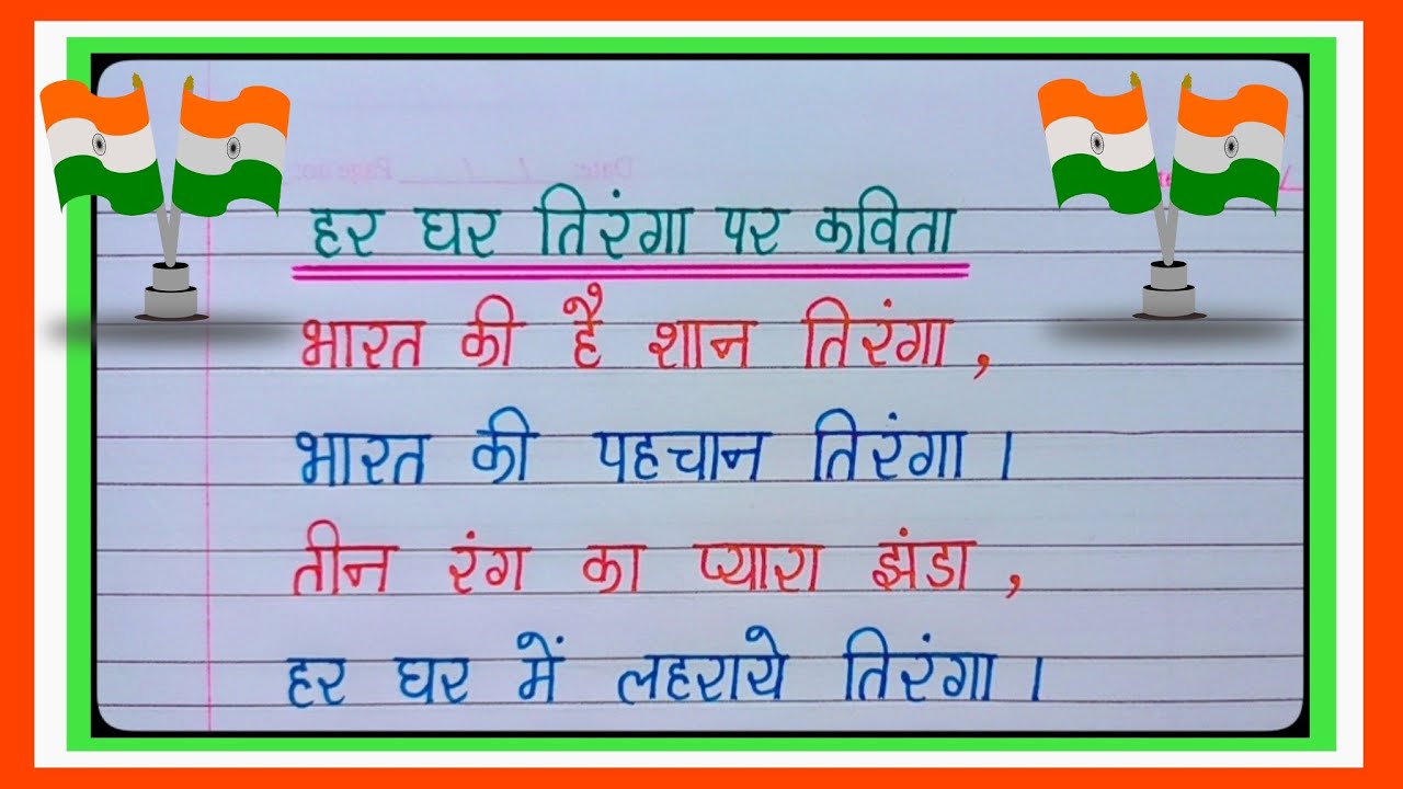 Har Ghar Tiranga Par Kavita/हर घर तिरंगा पर कविता/तिरंगा पर कविता/Poem On Tiranga/Tiranga Poem l