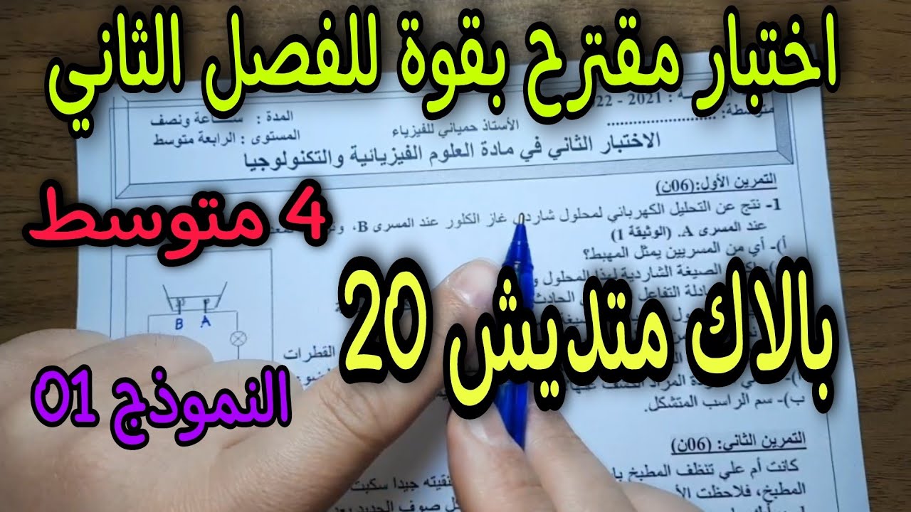 اختبار مقترح بقوة للفصل الثاني سنة رابعة متوسط 2022 النموذج 01