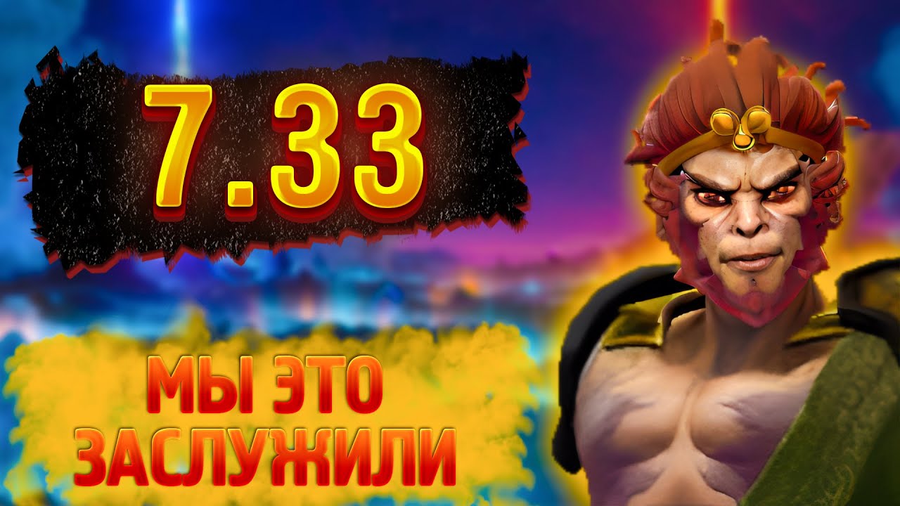Dota 2 Патч 7.33 краткий обзор