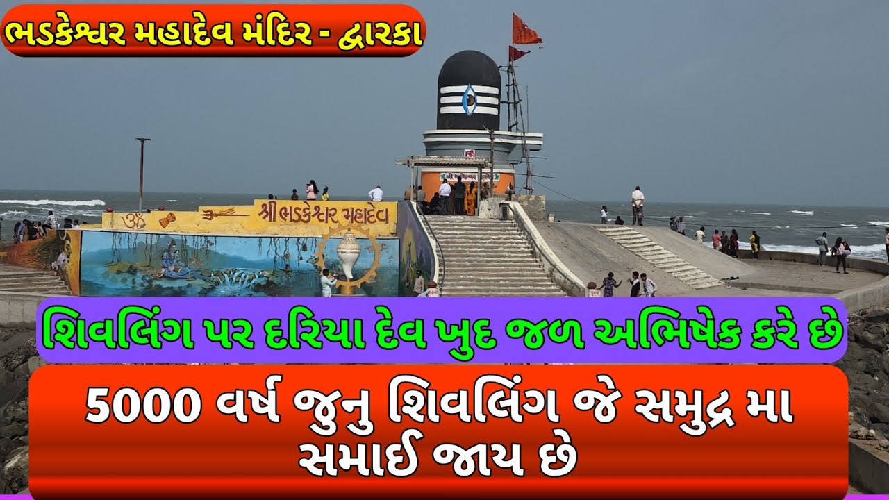 ભડકેશ્વર મહાદેવ મંદિર દ્વારકા | history of Bhadkeshwar mahadev mandir | 5000 વર્ષ જુનુ શિવલિંગ દર્શન