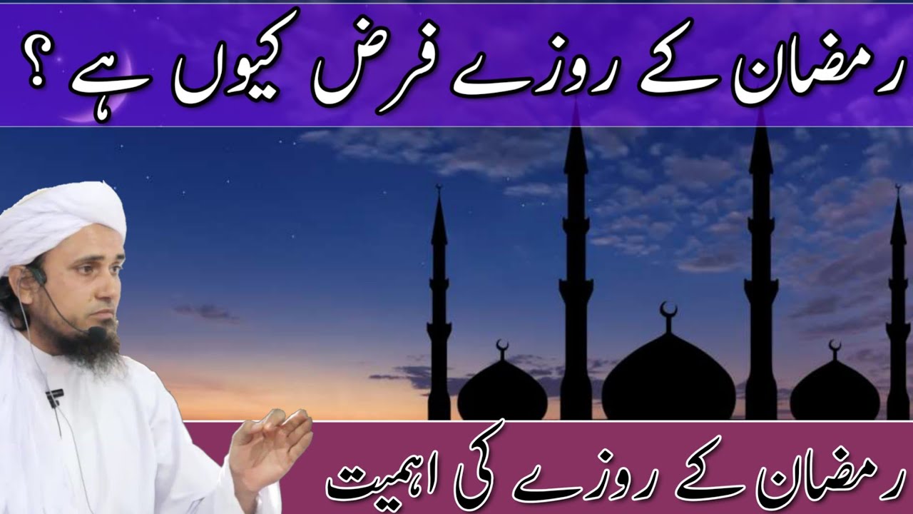 Ramadan Ke Roze Ki Ahmiyat | Mufti Tariq Masood |