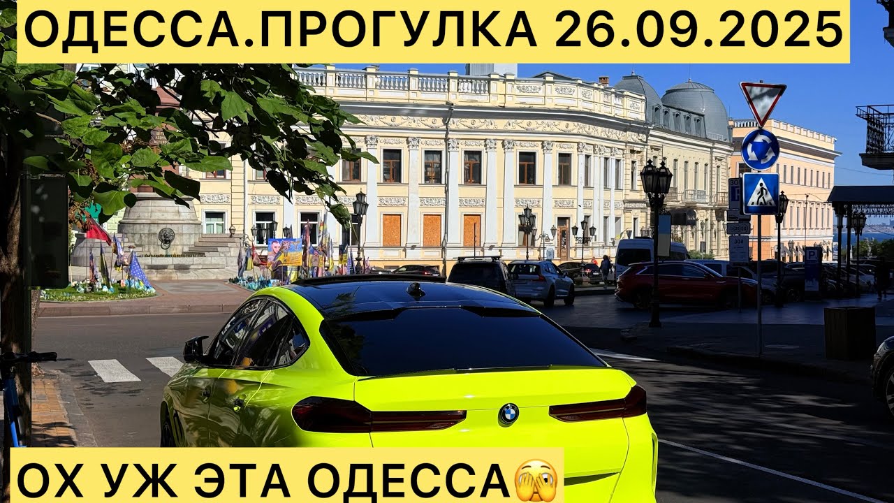 ✅ОДЕССА.ПРОГУЛКА З ЦЕНТРА ДО МОРЯ.26.09.2025 ОХ УЖ ЭТА ОДЕССА 🫣