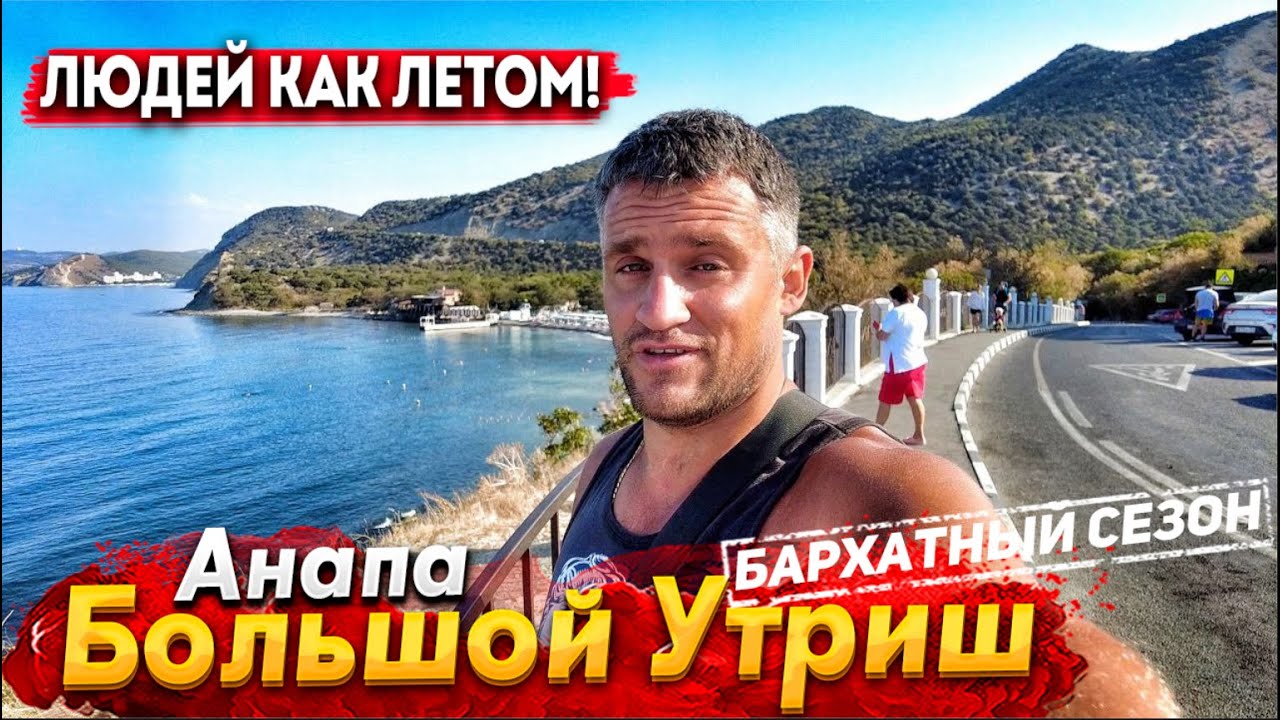 #Анапа БОЛЬШОЙ УТРИШ - ГРЯДУТ БОЛЬШИЕ ПЕРЕМЕНЫ. БАРХАТНЫЙ СЕЗОН - А ЛЮДЕЙ КАК ЛЕТОМ! ВСЯ ПРАВДА ТУТ!