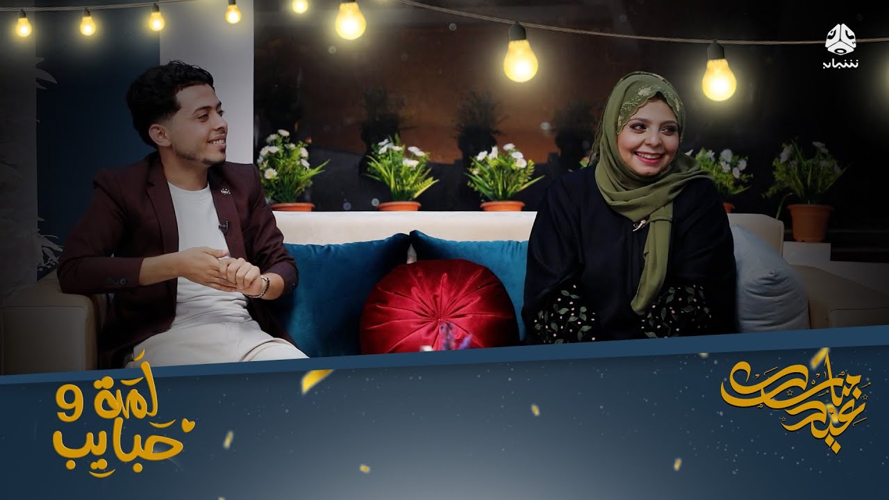 لمة حبايب 9 | مع الفنانة عبير عبد الكريم و الفنان محمد الزرقاوي  | تقديم اماني الذماري و محمد هلال