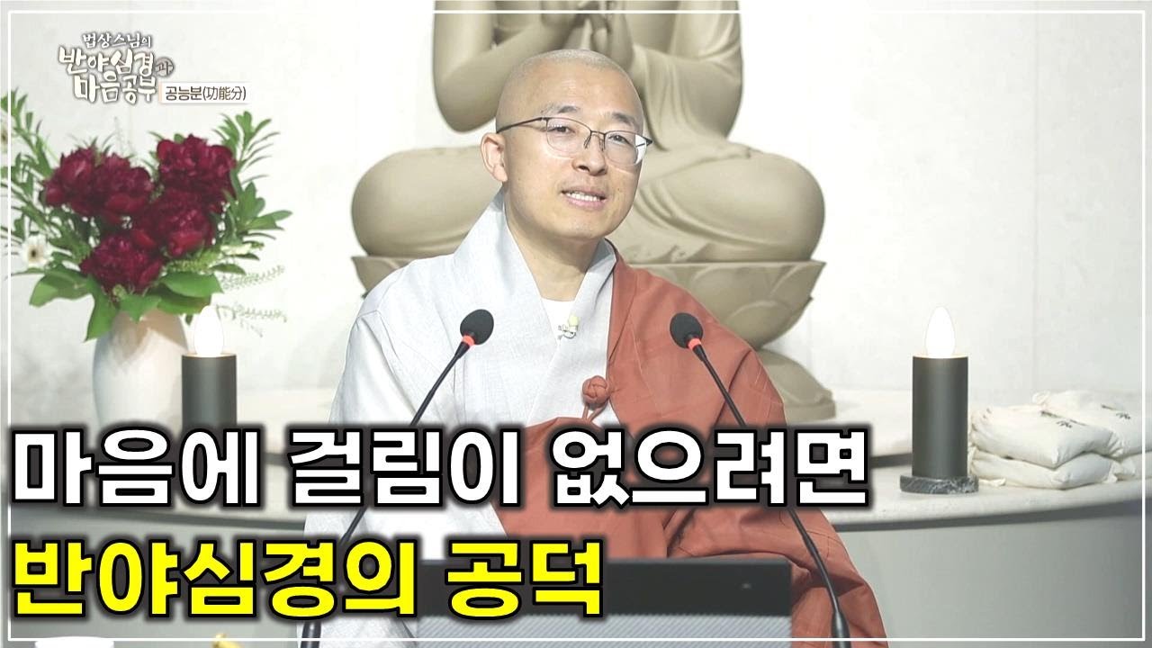[반야66] 마음에 걸림이 없으려면, 반야심경의 공덕