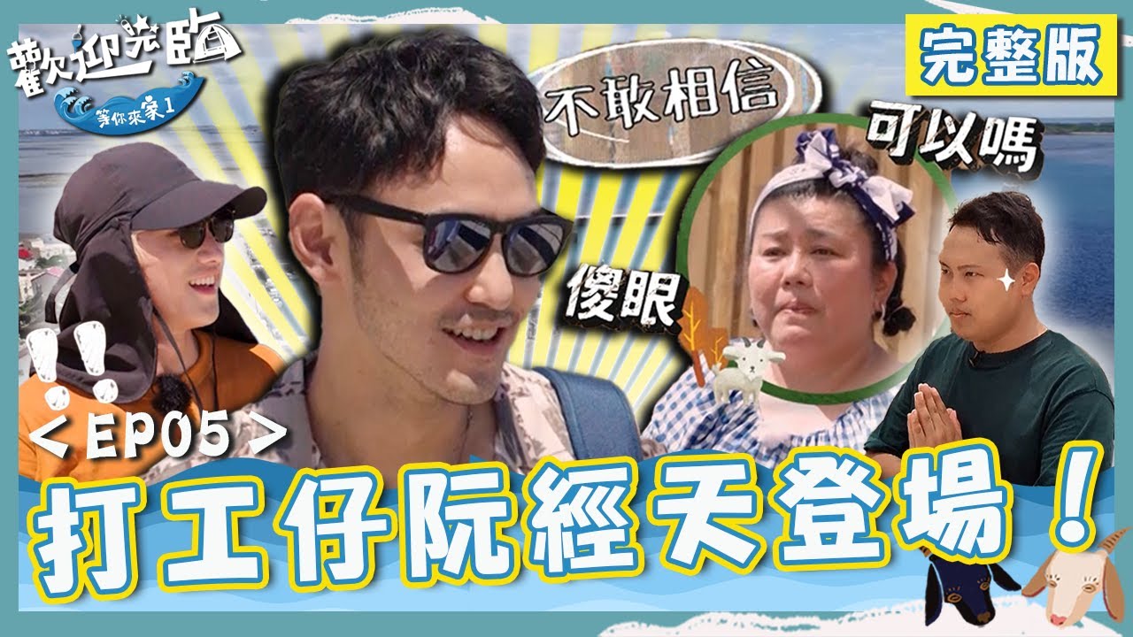 打工仔阮經天強勢登場😎林美秀見小天抱緊緊喊：我的阮八天！尤秋興「雞腿換駕照」連發動都不會？【#歡迎光臨等你來家1】第一季 EP05 完整版｜#林美秀 #玖壹壹 #動力火車 #范少勳
