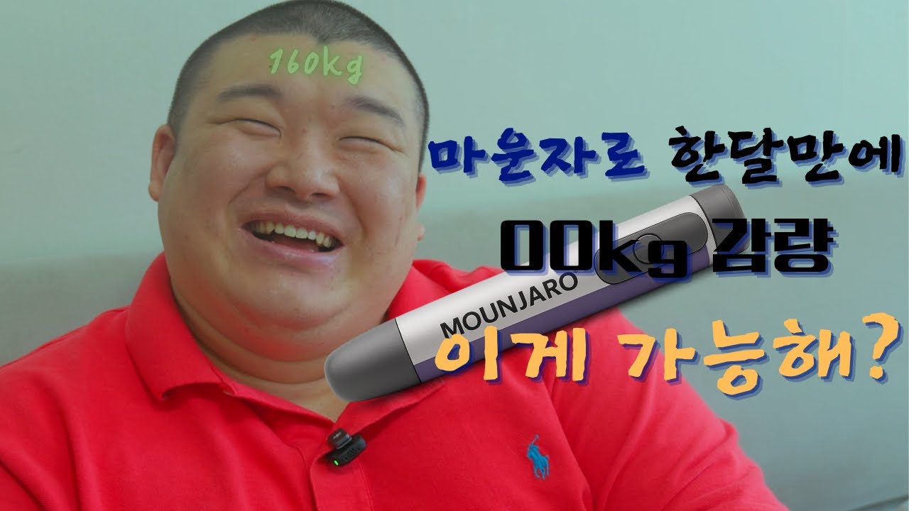 이게 진짜 가능하다고? 160kg 친구가 마운자로 한 달 맞고 일어난 변화