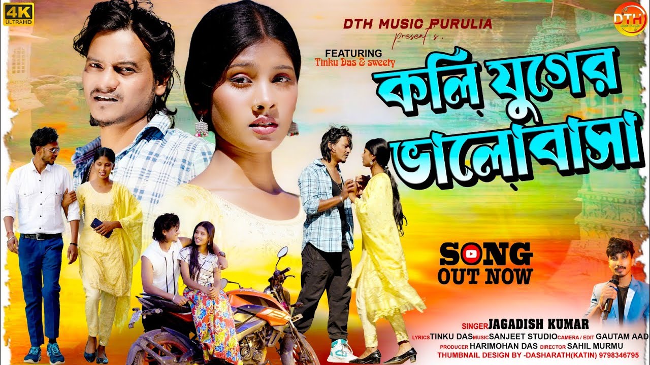 New Purulia Sad Song 2026 / Koli Juger Bhalobasa / Singer Jagdish Kumar / Ft. Tinku Das & Sweety