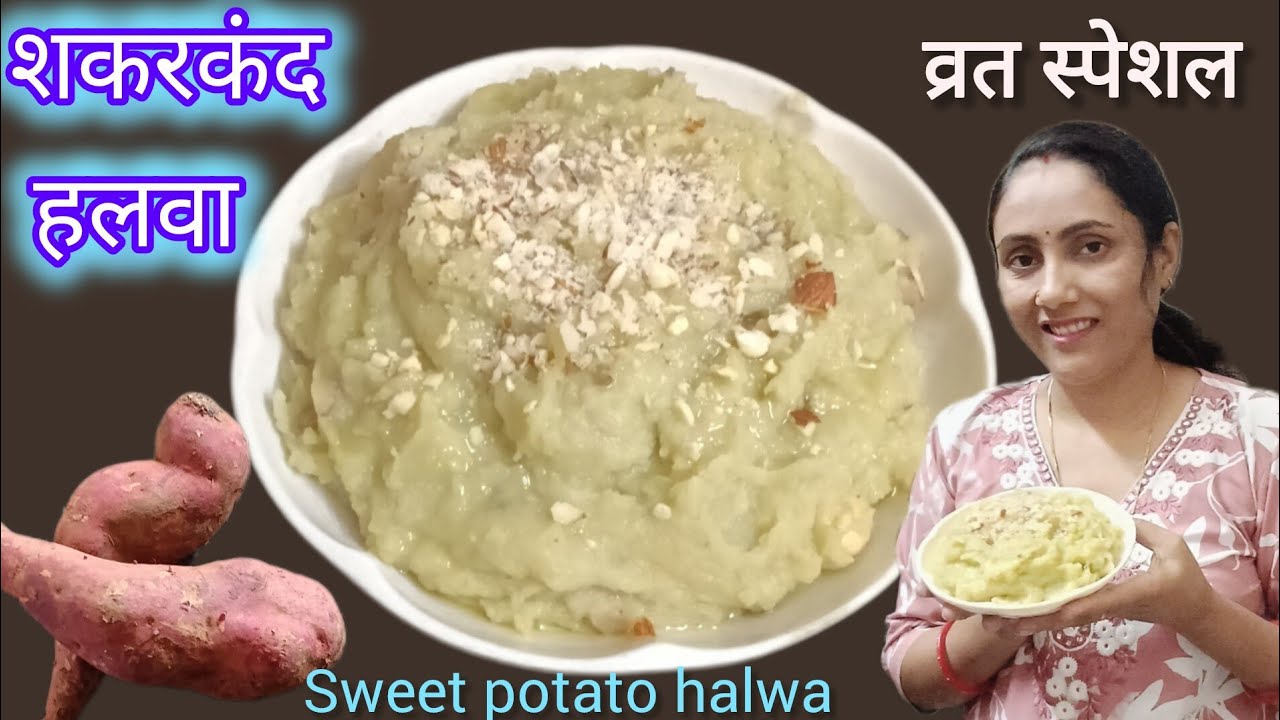  शकरकंद का हलवा बनाने का सबसे आसान तरीका | Shakarkand Ka Halwa Recipe | Sweet Potato Halwa Recipe 