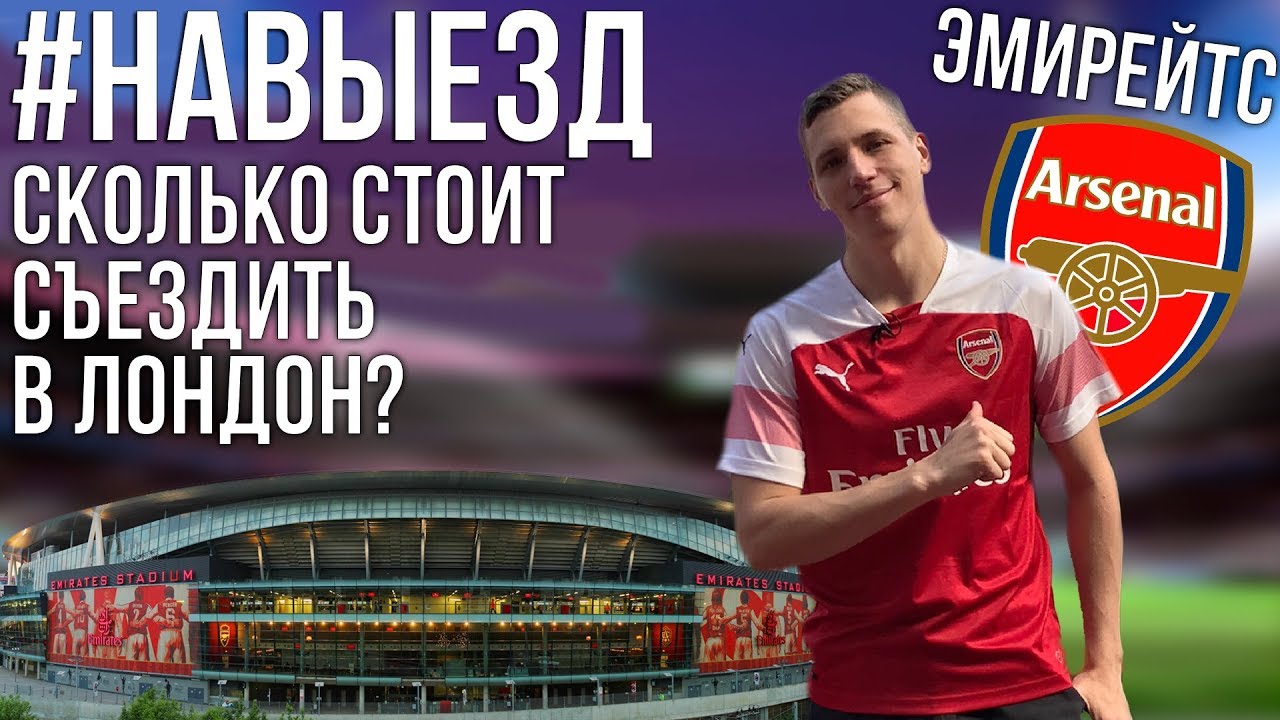 #НАВЫЕЗД | Сколько стоит съездить в Лондон? | Стадион 