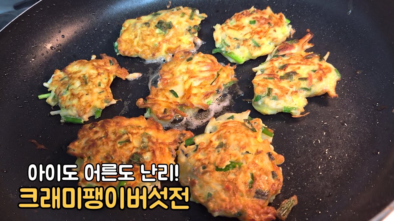 반찬걱정 끝내주는 초간단 크래미팽이버섯전