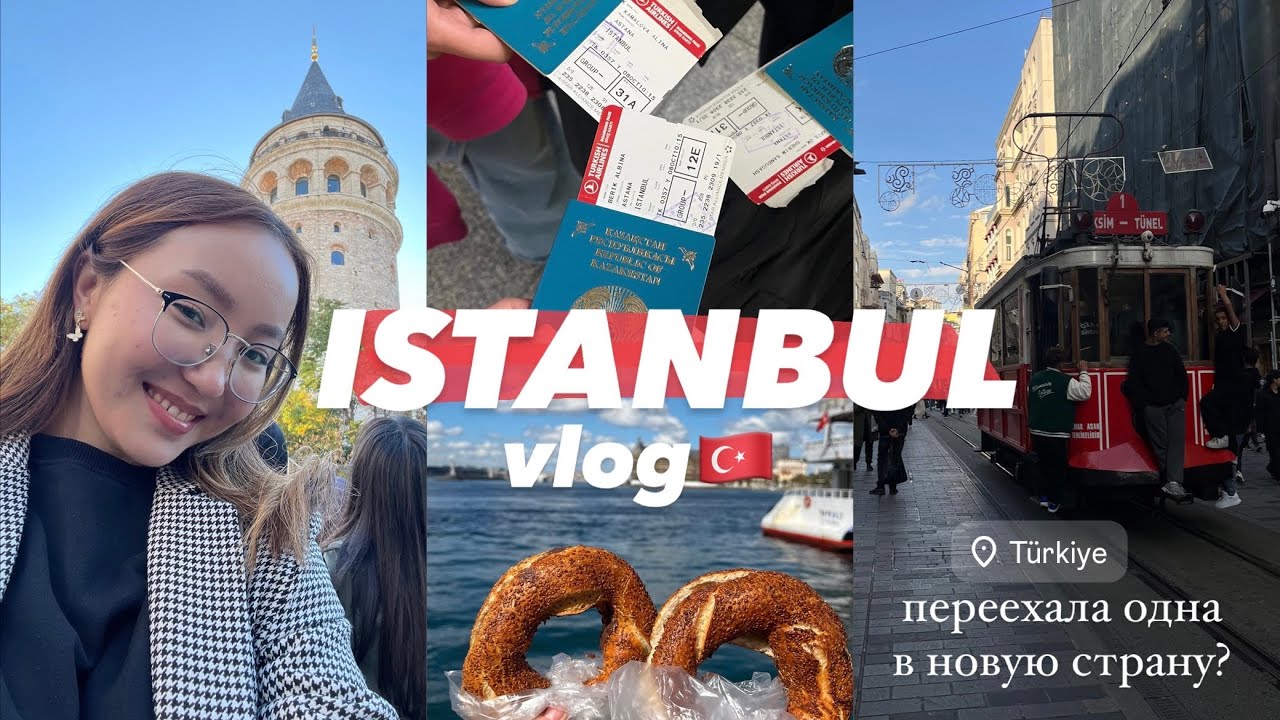 переехала одна в новую страну? VLOG: переезд в Стамбул/Турцию🇹🇷
