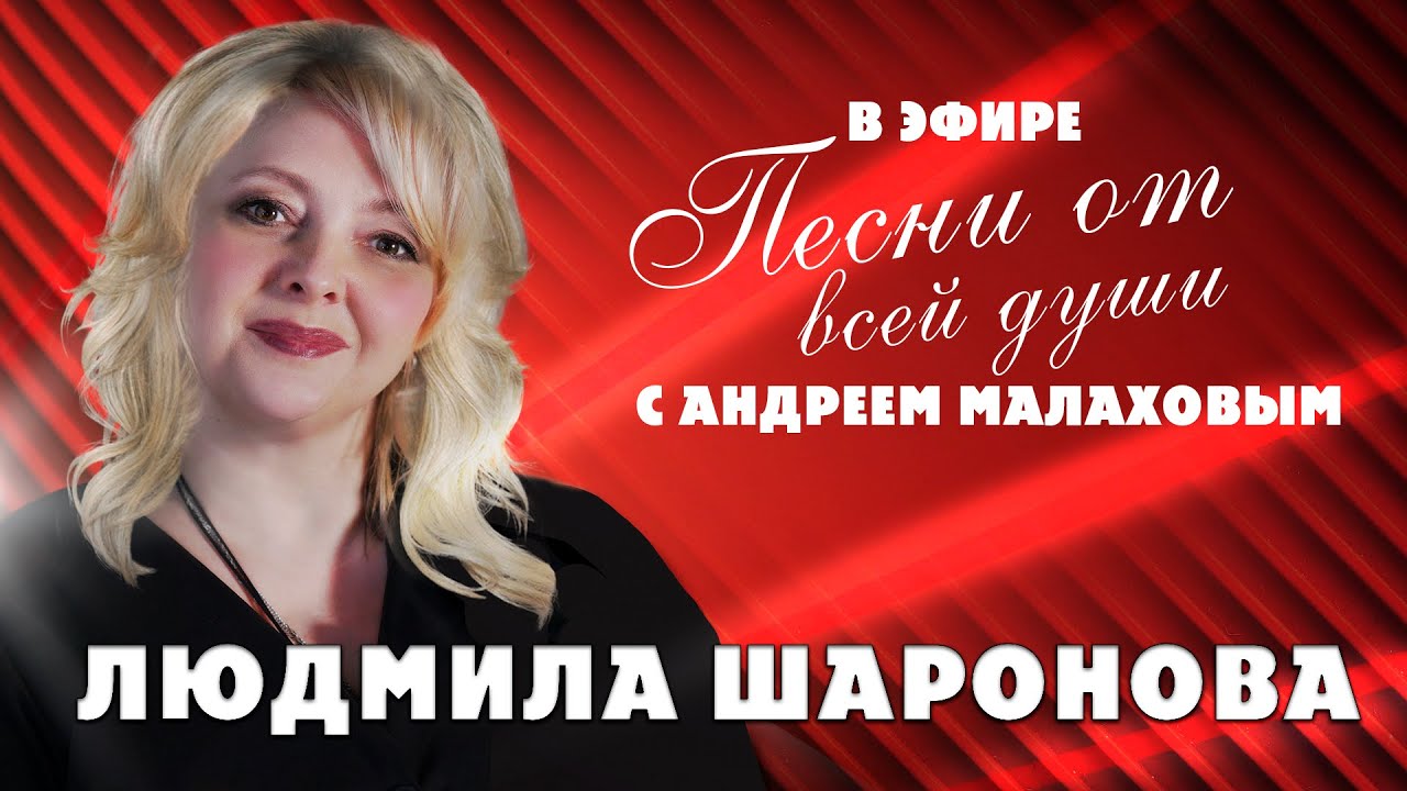 Людмила Шаронова в эфире АНДРЕЯ Малахова 
