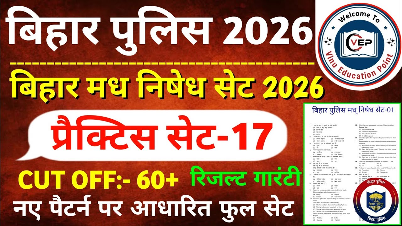 Bihar Police New Practice Set-17 || बिहार पुलिस मध निषेध & कक्षपाल प्रैक्टिस सेट 2026 | Bihar Police