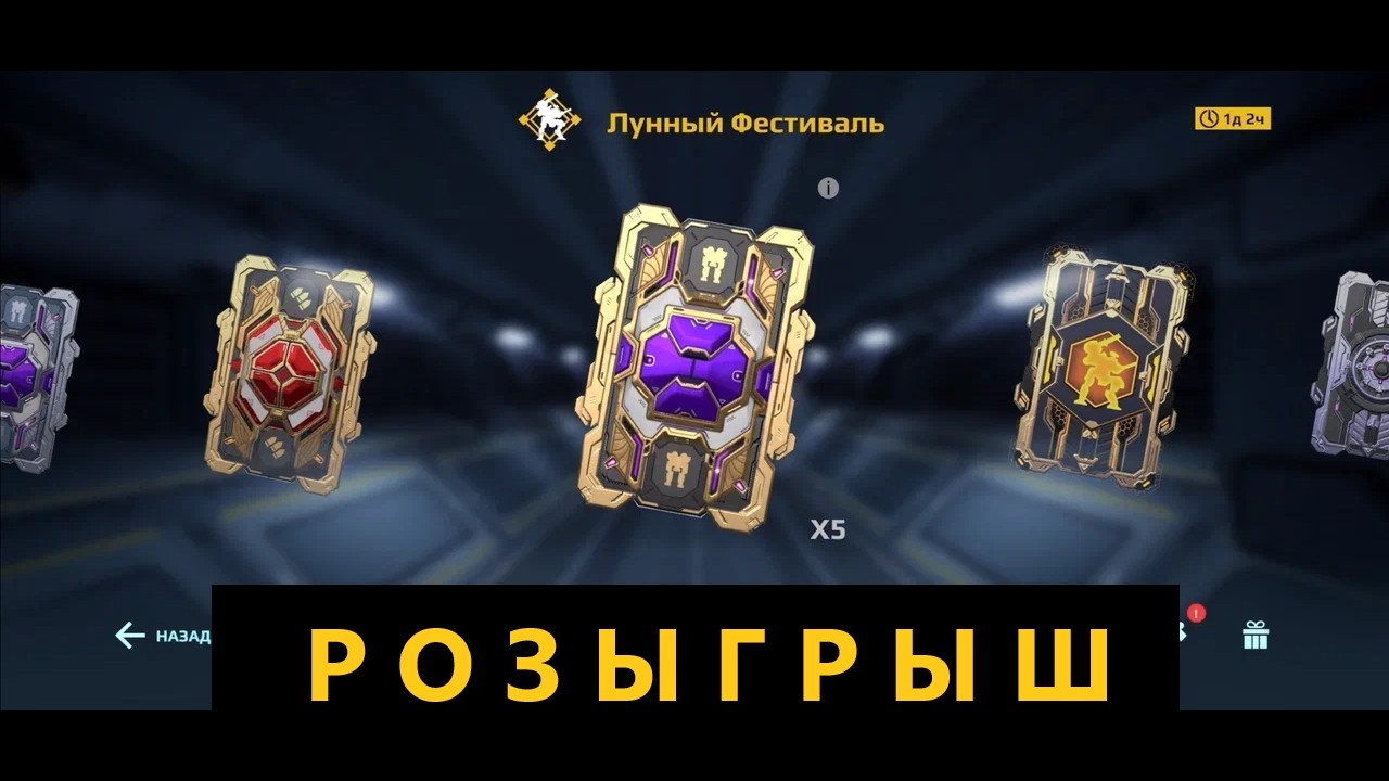 РОЗЫГРЫШ и открытие блоков