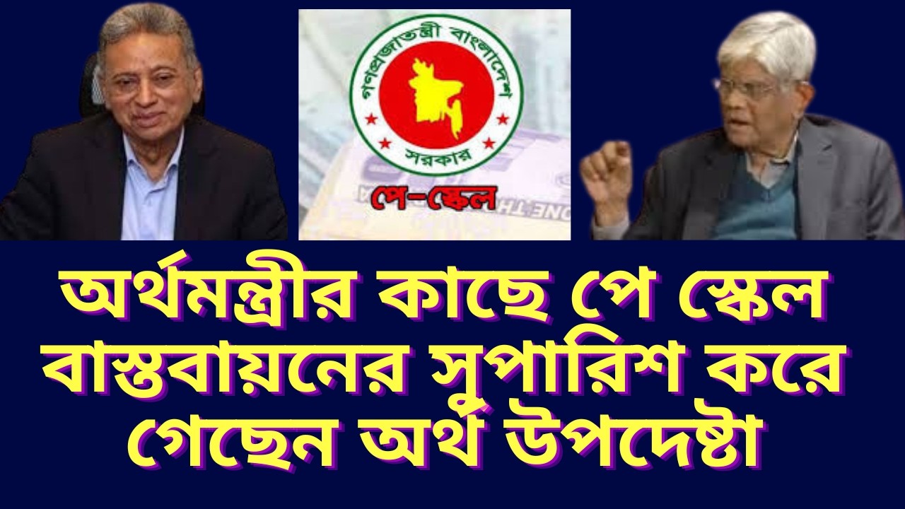 অর্থমন্ত্রীর কাছে পে স্কেল বাস্তবায়নের সুপারিশ করে গেছেন অর্থ উপদেষ্টা। দেখুন