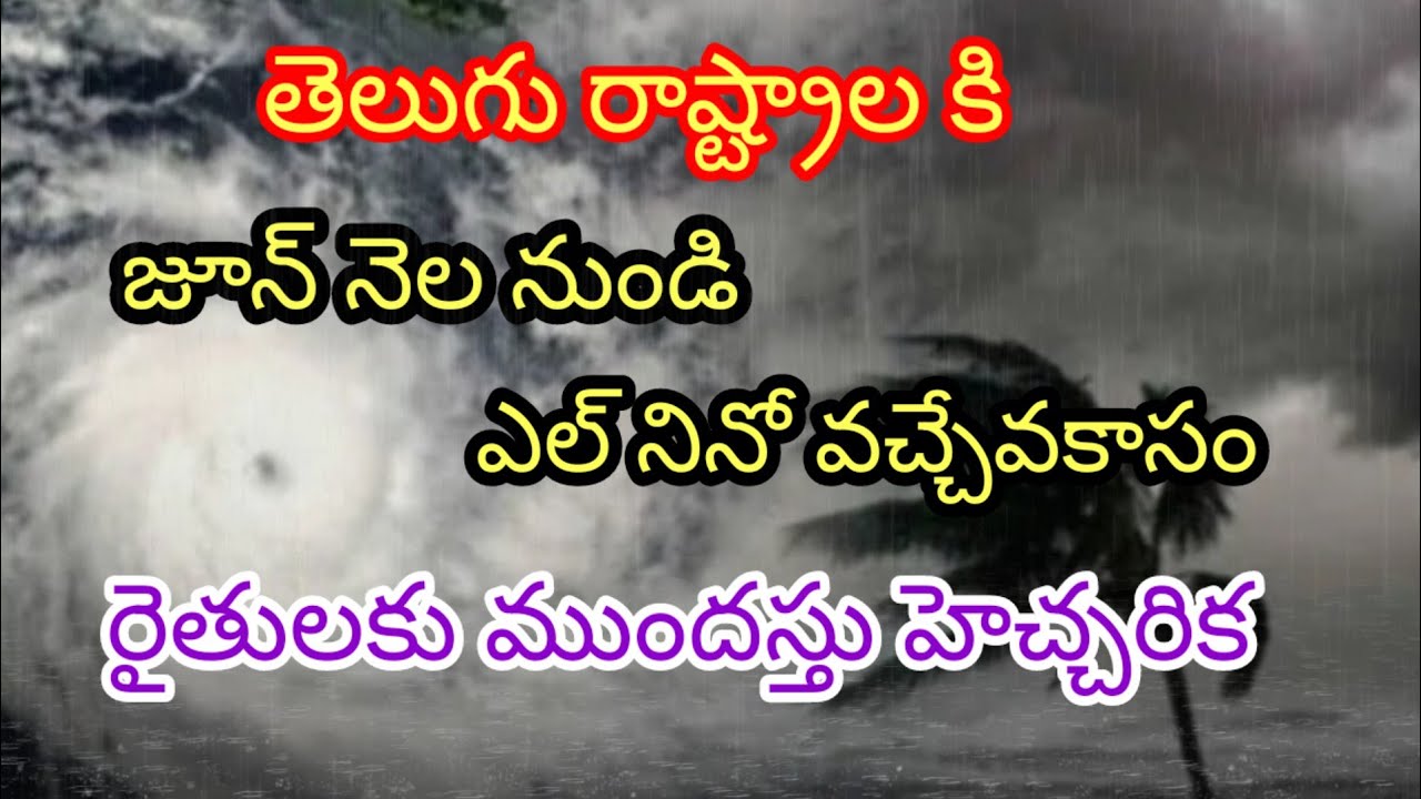 జూన్ నెల నుండి మళ్లి ఎల్ నినో వచ్చేవకాసం //రైతులకు ముందస్తు హెచ్చరిక #rain #cyclone #apweather