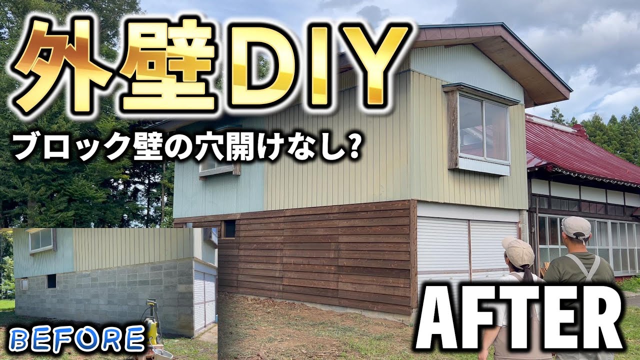 【コンクリートブロック壁】穴をあけずに板壁に出来る?【古民家再生349】
