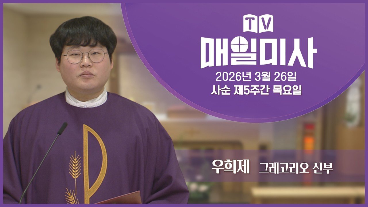 2026년 3월 26일 사순 제5주간 목요일 매일미사ㅣ우희제 그레고리오 신부 집전