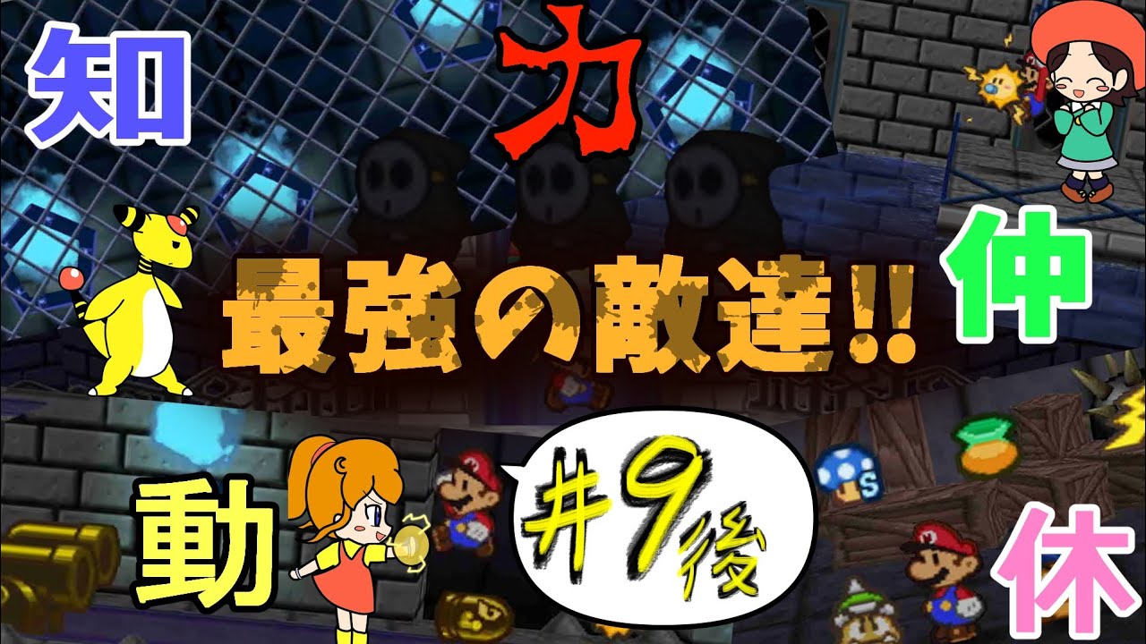 最強の敵達！！【マリオストーリー】