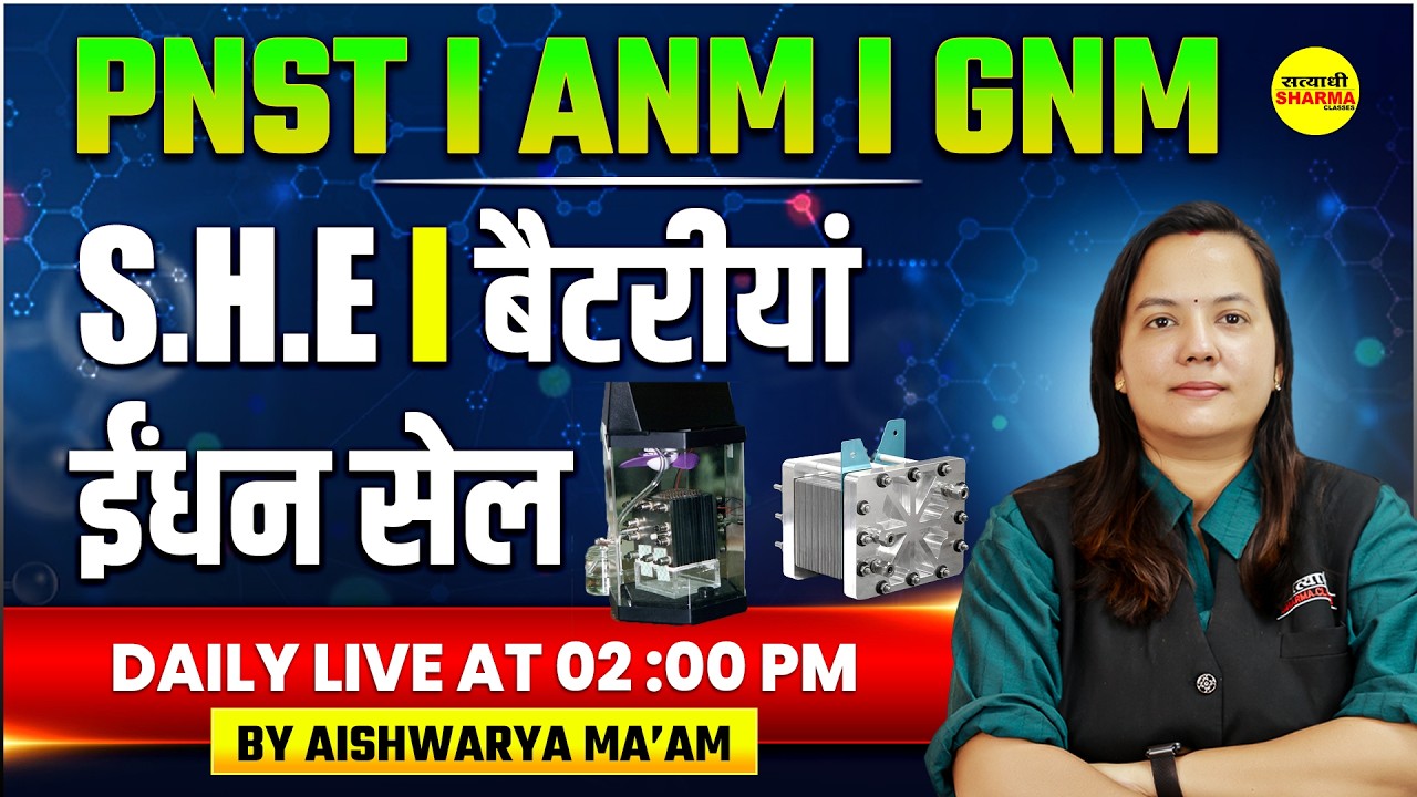 S.H.E l बैटरीयां | ईंधन सेल | CHEMISTRY | PNST 2026 | ANM | GNM  BY AISHWARYA MA’AM