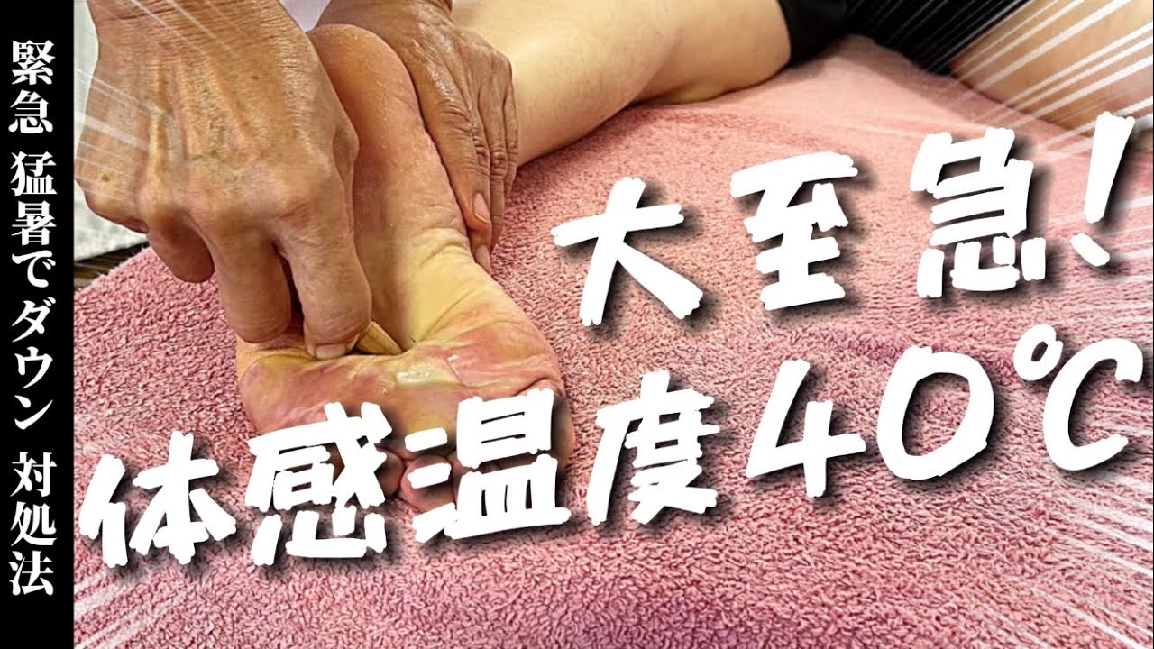災害級の暑さ《熱中症》沸騰した身体棒で鎮静させる【ゴリゴリ足ツボ 4K】