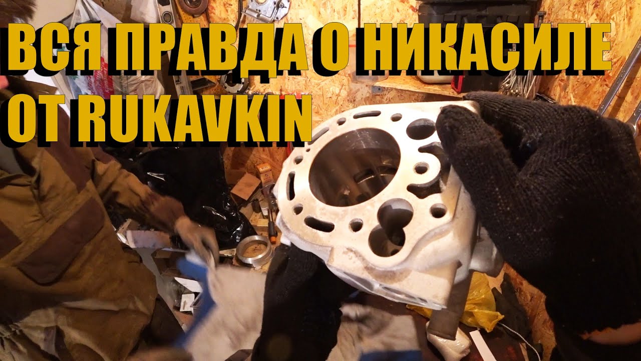 РЕЗУЛЬТАТ РЕМОНТА ЦИЛИНДРА ОТ RUKAVKIN, НИКАСИЛЬ ЦИЛИНДРА