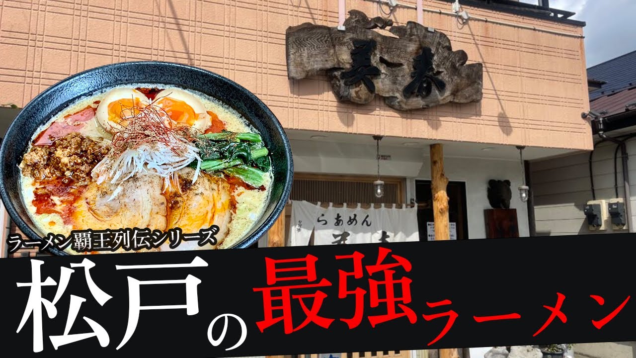 おれが選んだ松戸にあるラーメン屋19選
