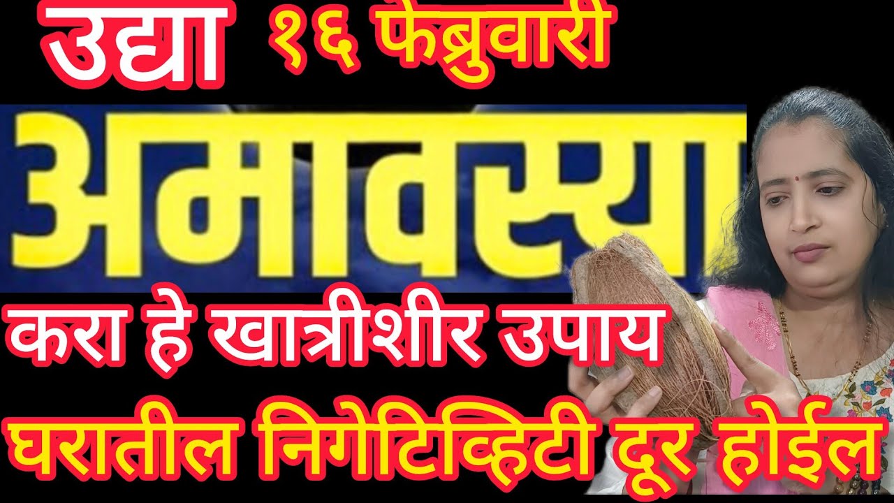उद्या अमावस्या करा खात्रीशीर उपाय. अमावस्येला होणारे त्रास आणि निगेटिव्हिटी दूर होईल.#कारपुरहोम 🧿🙏