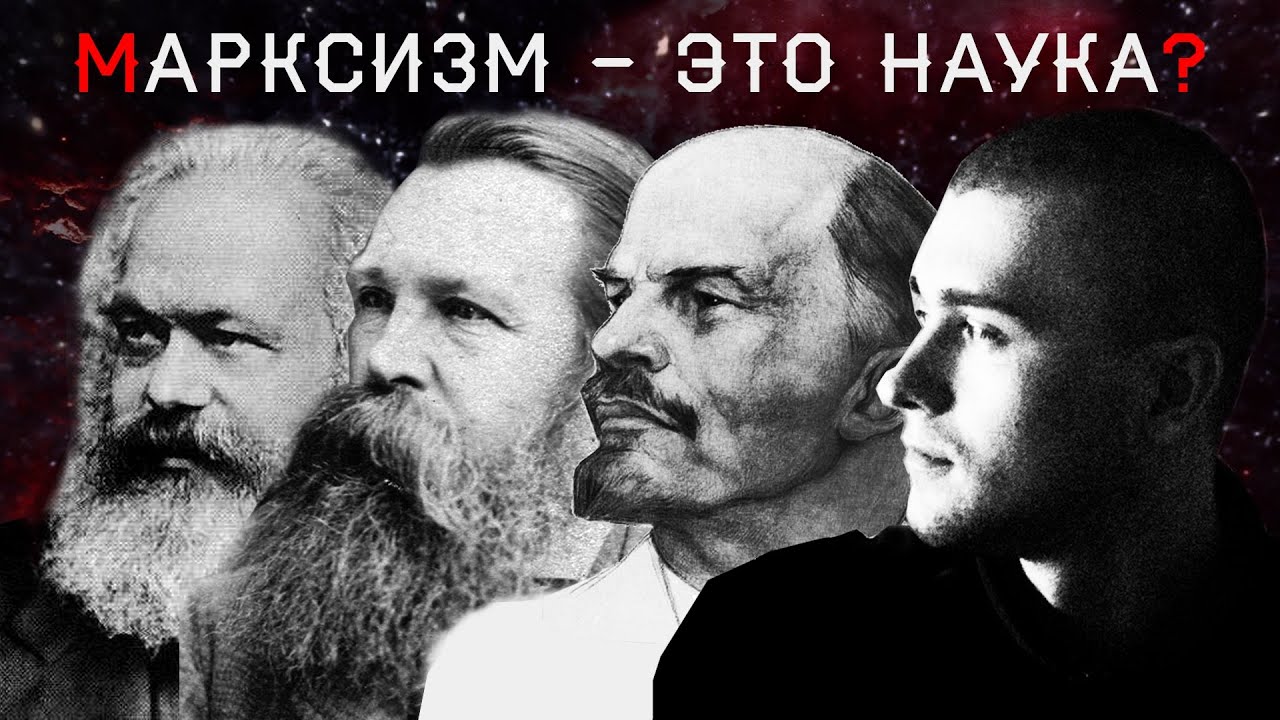 Марксизм - это наука?