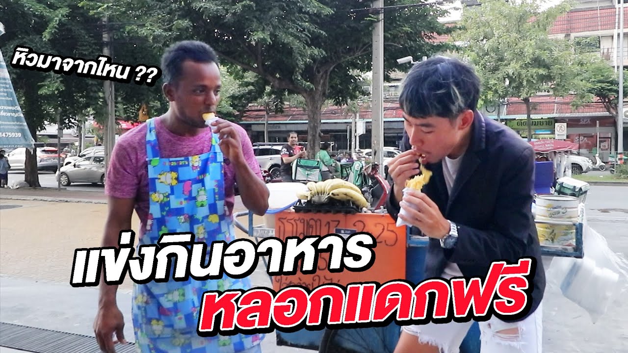ขบวนการหลอกแดกฟรี กินไม่จ่ายตังค์!!