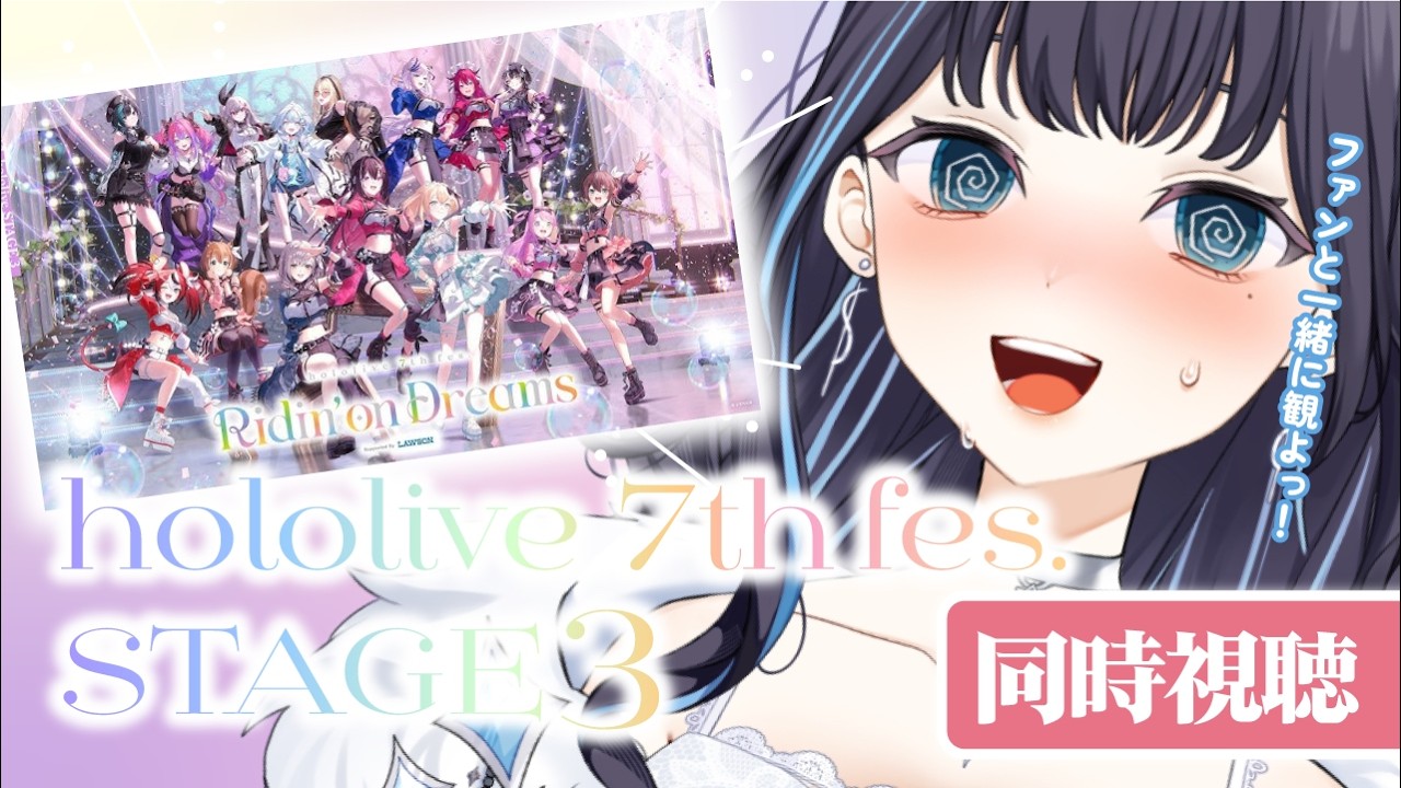 【同時視聴】#hololivefesEXPO26_DAY2 STAGE3 ファンと一緒に観よう！✧