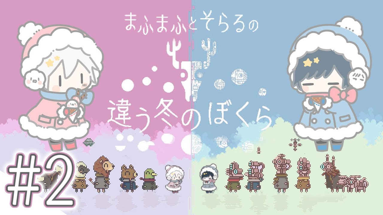 【違う冬のぼくら⛄part2】見える世界がそれぞれ違う協力ゲー！ - まふまふ視点【#そらまふの生放送 】