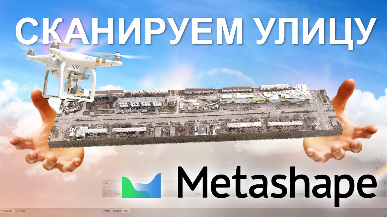 Как делать сканы города в Metashape?