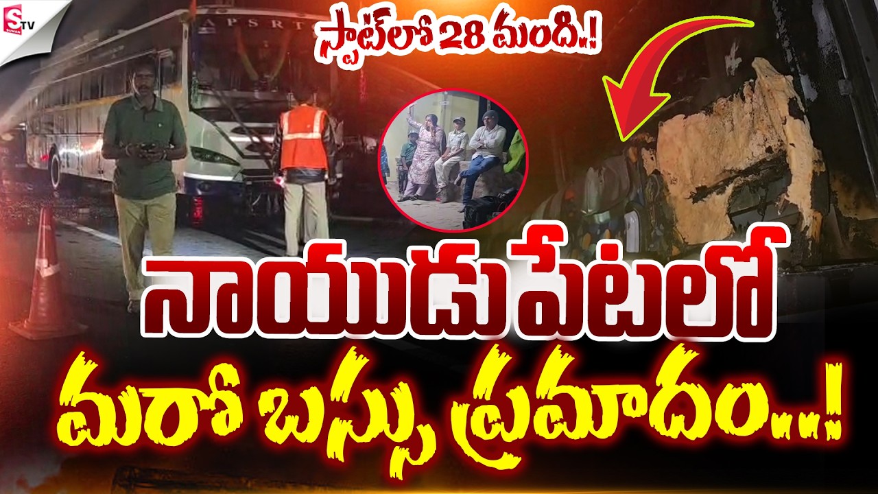 ఏపీలో మరో బస్సు ప్రమాదం.! | RTC Bus Incident At Naidupeta | Nellore | Suman TV Sai