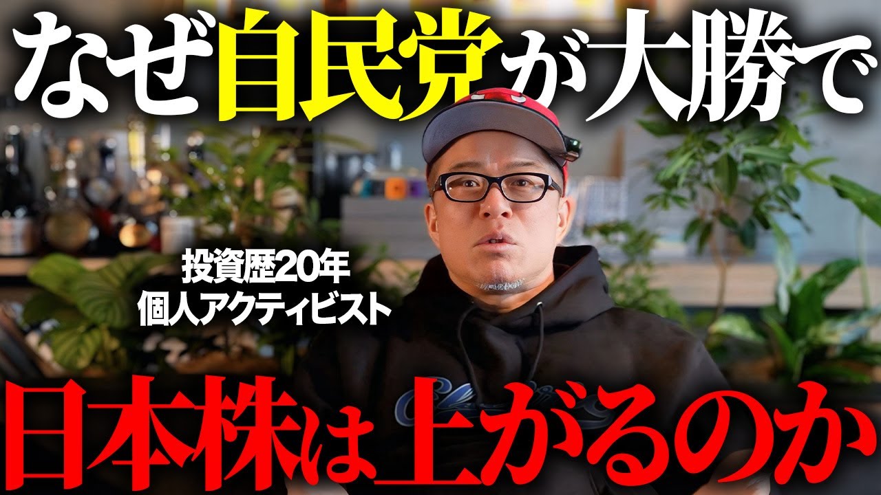 【高市トレード】衆院選で「自民」が勝つと株価は上がる理由を解説します。
