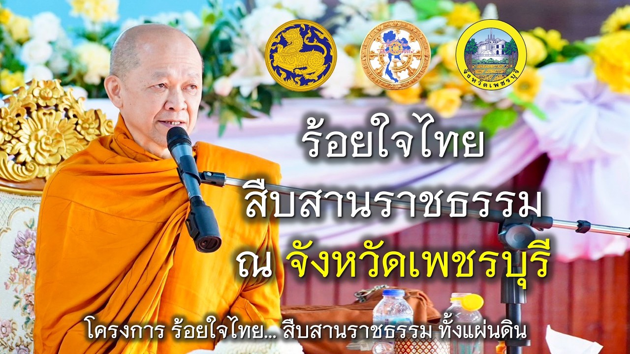 13.03.69 | ร้อยใจไทย...สืบสานราชธรรม...ทั้งแผ่นดิน ณ จังหวัดเพชรบุรี จังหวัดที่ ๒๕
