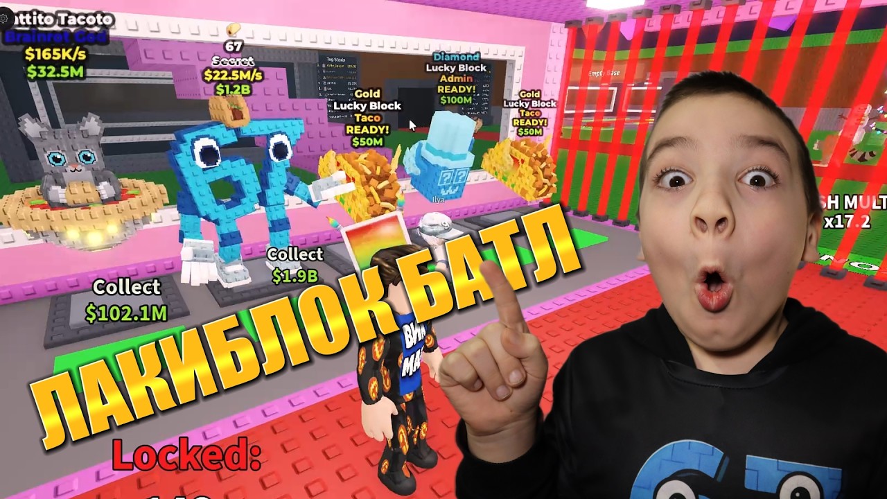 ЛАКИБЛОК БАТЛ! Выпал 67 из лакиблока!